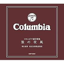 Amazon.co.jp: 街角の心 - 東京大衆歌謡楽団: ミュージック